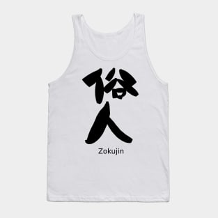 Zokujin (Worldly person) Tank Top